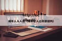 成年人入人口（成年型人口年龄结构）