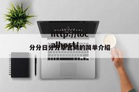 分分日分分草官网的简单介绍