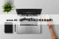 www.4h（国产一线二线三线女装品牌）