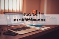 关于51每日吃瓜爆料的信息
