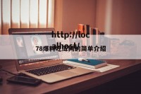 78爆料吃瓜网的简单介绍