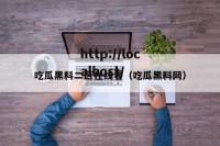 吃瓜黑料二区在线看（吃瓜黑料网）