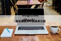 麻豆麻豆APP的简单介绍