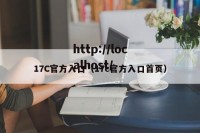 17C官方入口（17c官方入口首页）