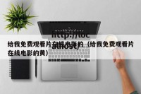 给我免费观看片在线电影的（给我免费观看片在线电影的黄）