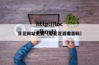 豆花网站免费（豆花花百度百科）