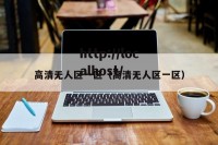 高清无人区一区（高清无人区一区）