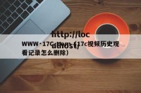 WWW·17C·com（17c视频历史观看记录怎么删除）