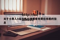 关于小黄人b站大片在线观看免费在线看的信息