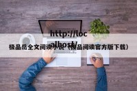 极品岳全文阅读小说（极品阅读官方版下载）
