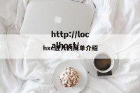 hxc进入的简单介绍