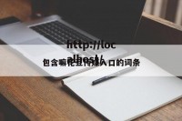 包含嘛花豆传媒入口的词条