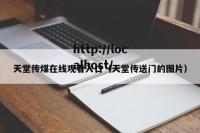 天堂传煤在线观看入口（天堂传送门的图片）