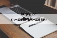 17c一起免费入口（一起看官网）