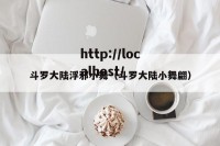 斗罗大陆浮邪小舞（斗罗大陆小舞翩）