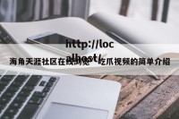 海角天涯社区在线浏览”吃爪视频的简单介绍