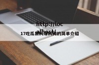17吃瓜黑料爆料网的简单介绍