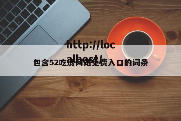 包含52吃瓜网站免费入口的词条